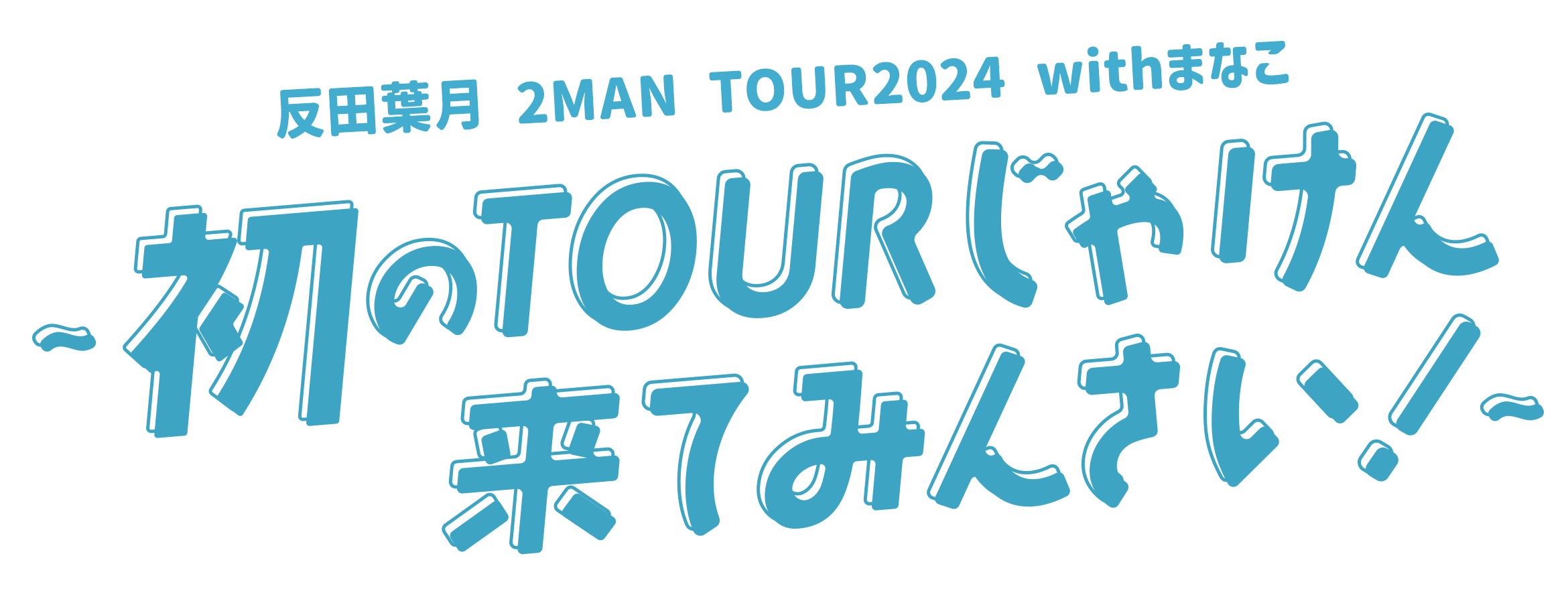 〜 初のTOURじゃけん来てみんさい！ 〜反田葉月 2MAN TOUR2024 withまなこ